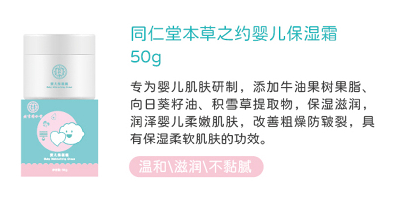 同仁堂本草之約嬰兒保濕霜50g.jpg 同仁堂本草之約嬰兒保濕霜50g.jpg