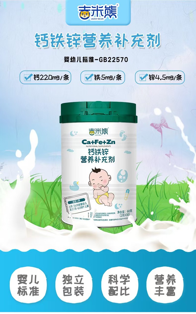 吉米熊鈣鐵鋅營養(yǎng)補(bǔ)充劑01.jpg