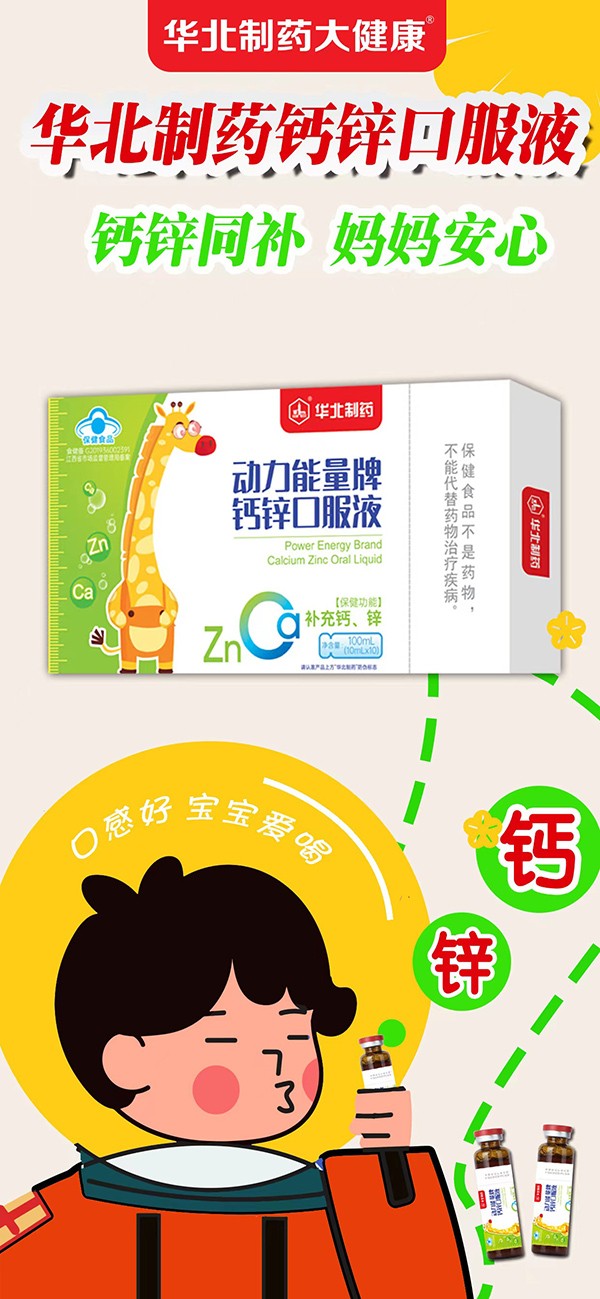 華北制藥動(dòng)力能量牌鈣鋅口服液2.jpg