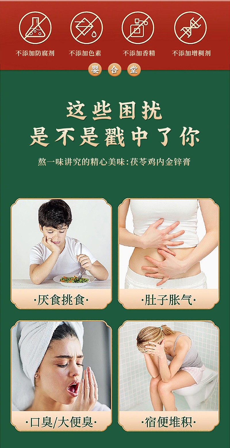 嬰合堂茯苓雞內(nèi)金鋅膏詳情頁(yè)_02.jpg
