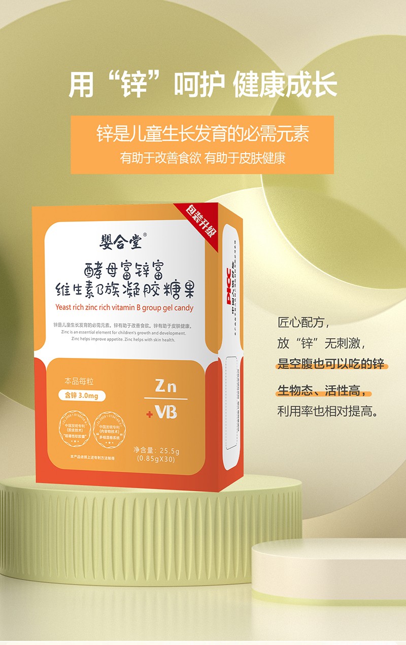 嬰和堂酵母富鋅富維生素B族凝膠糖果詳情頁(yè)_01.jpg