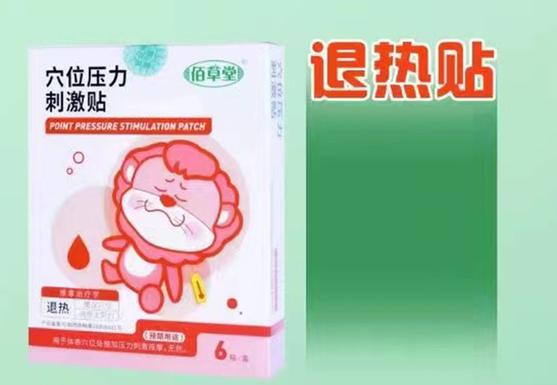 佰草堂穴位壓力刺激貼 退熱貼.jpg