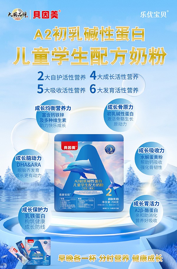貝因美樂優(yōu)寶貝A2初乳堿性蛋白兒童學生配方奶粉4.jpg