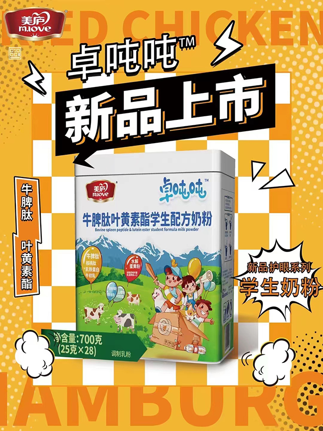 美廬卓噸噸牛脾肽葉黃素酯學生配方奶粉.jpg 美廬卓噸噸牛脾肽葉黃素酯學生配方奶粉.jpg