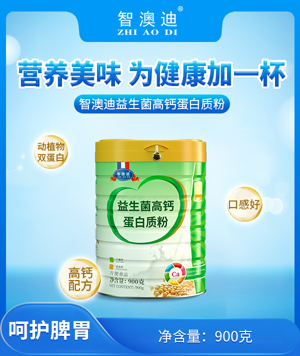 智澳迪益生菌高鈣蛋白質(zhì)粉.jpg 智澳迪益生菌高鈣蛋白質(zhì)粉.jpg