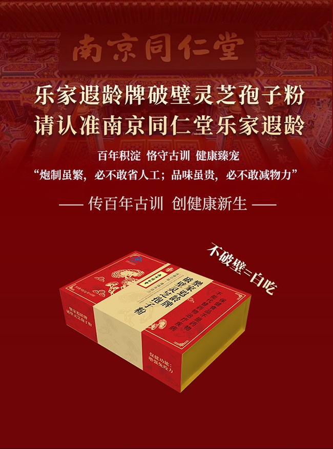 南京同仁堂樂(lè)家遐齡牌破壁靈芝孢子粉詳情 (2).jpg