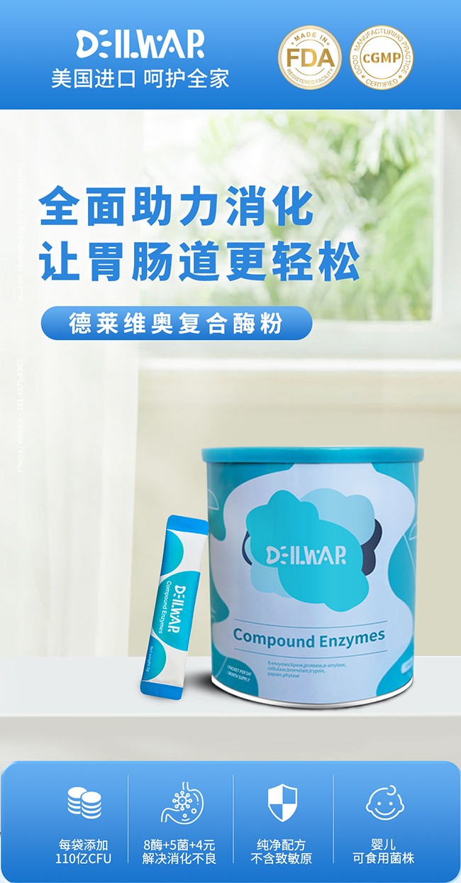 德萊維奧復(fù)合酶粉詳情頁_01.jpg