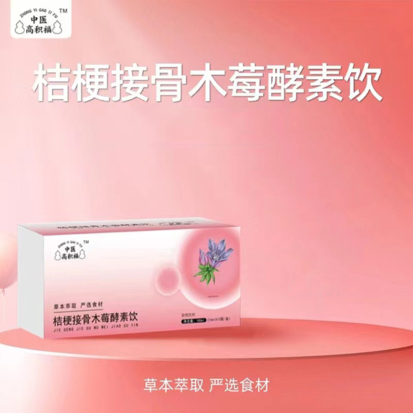 中醫(yī)高積福桔梗接骨木莓酵素飲.jpg 中醫(yī)高積福桔梗接骨木莓酵素飲.jpg