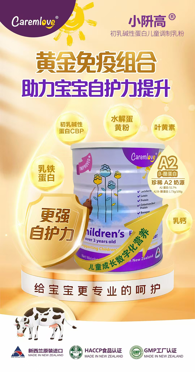 Caremlove小阩高初乳堿性蛋白兒童調(diào)制乳粉02.jpg Caremlove小阩高初乳堿性蛋白兒童調(diào)制乳粉02.jpg