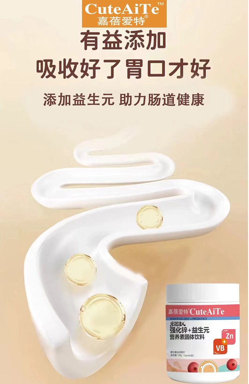 嘉蓓愛特恩溢佳兒強化鋅+益生元營養(yǎng)素03.jpg
