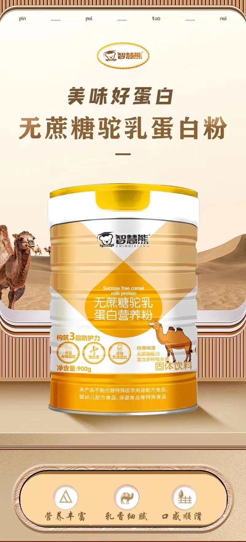 智慧熊無蔗糖駝乳蛋白質(zhì)營養(yǎng)粉01.jpg