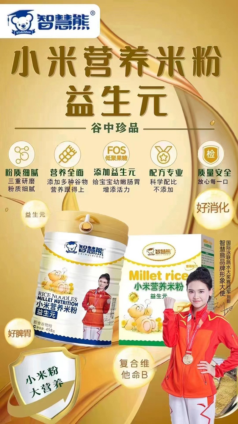 智慧熊益生元小米營養(yǎng)米粉海報(bào).jpg