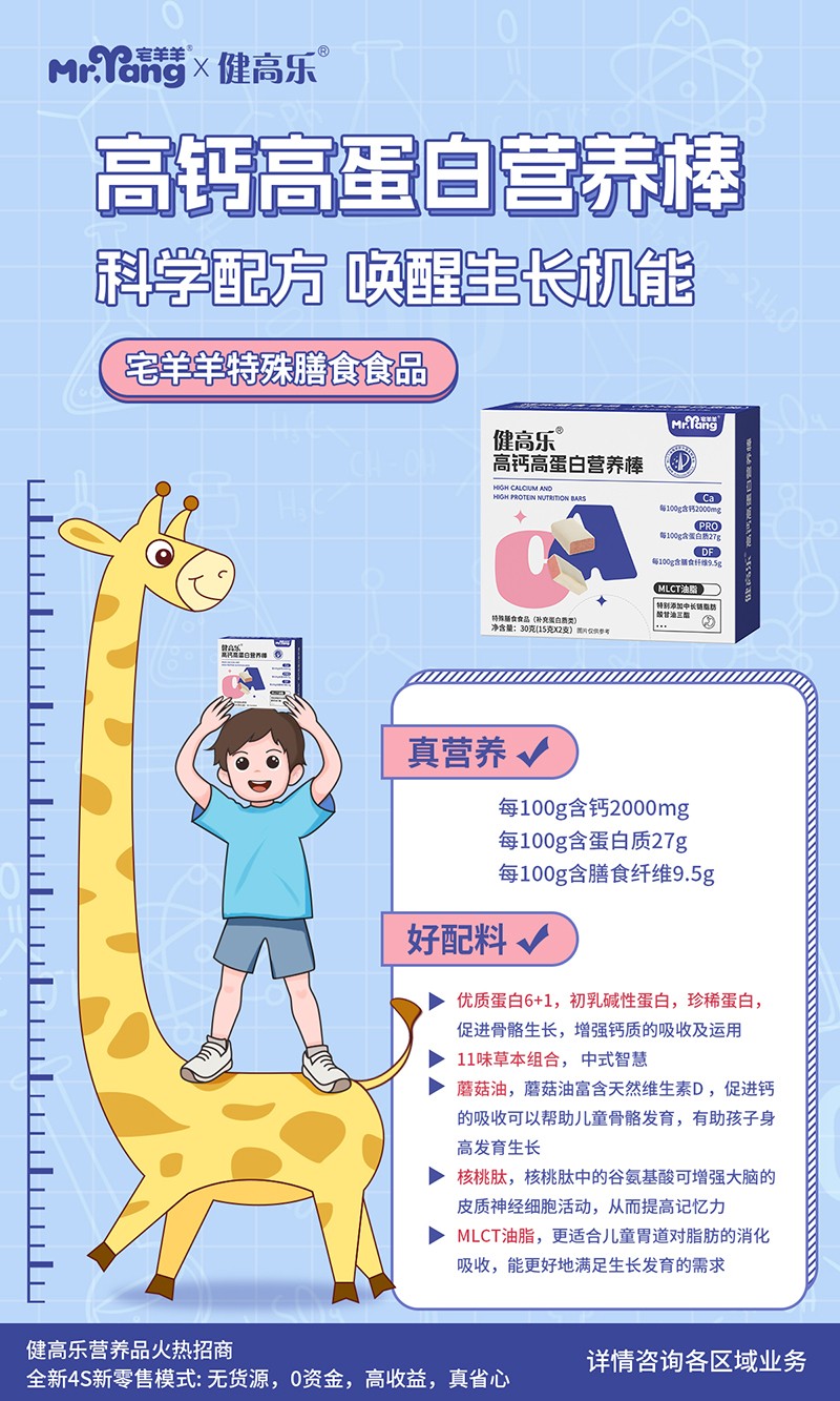 宅羊羊健高樂(lè)高鈣高蛋白營(yíng)養(yǎng)棒 盒裝海報(bào).jpg