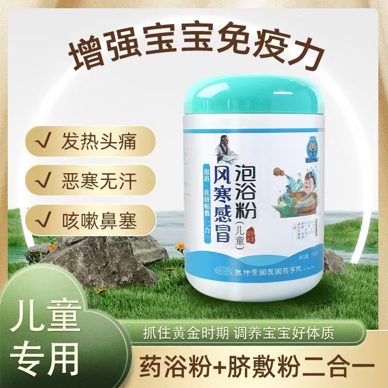 醫(yī)圣小郎中風寒感冒泡浴粉(兒童).jpg 醫(yī)圣小郎中風寒感冒泡浴粉(兒童).jpg