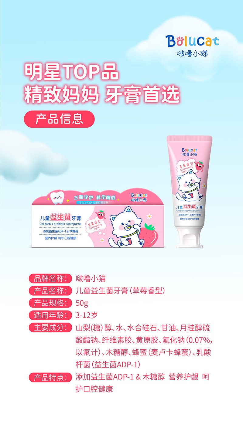 啵嚕小貓兒童益生菌牙膏50g(草莓香型)05.jpg