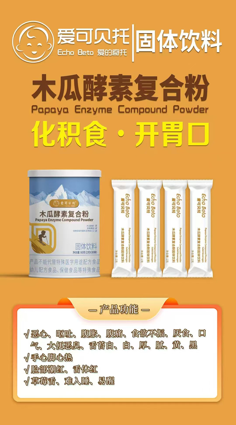 愛可貝托木瓜酵素復(fù)合粉.jpg 愛可貝托木瓜酵素復(fù)合粉.jpg