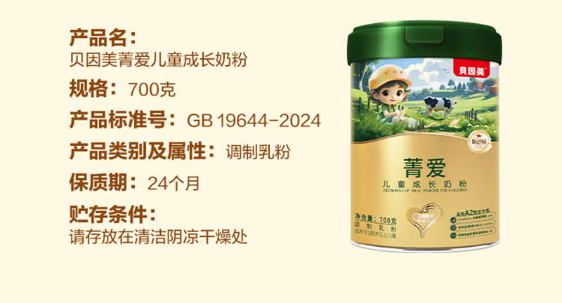 貝因美菁愛兒童成長(zhǎng)奶粉詳情圖_13.jpg
