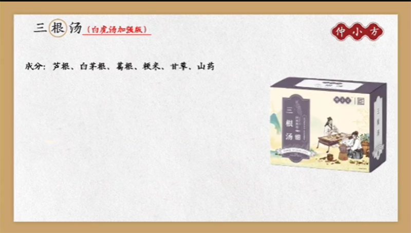 仲小方三根湯.png