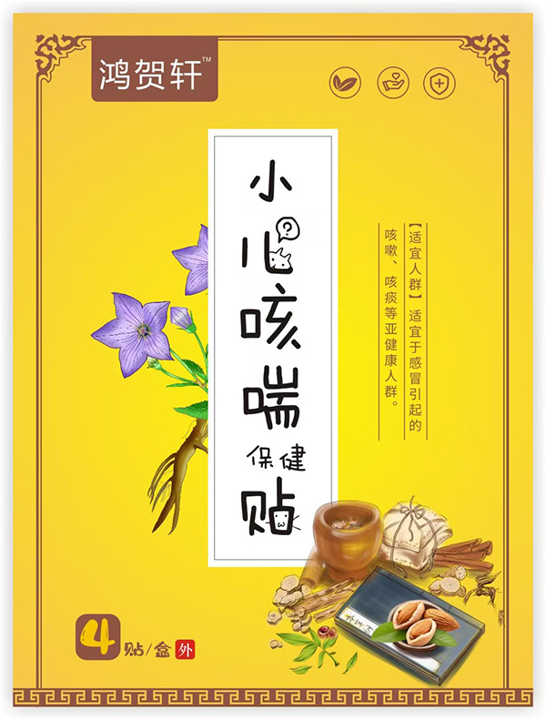 鴻賀軒小兒咳喘保健貼.jpg 鴻賀軒小兒咳喘保健貼.jpg