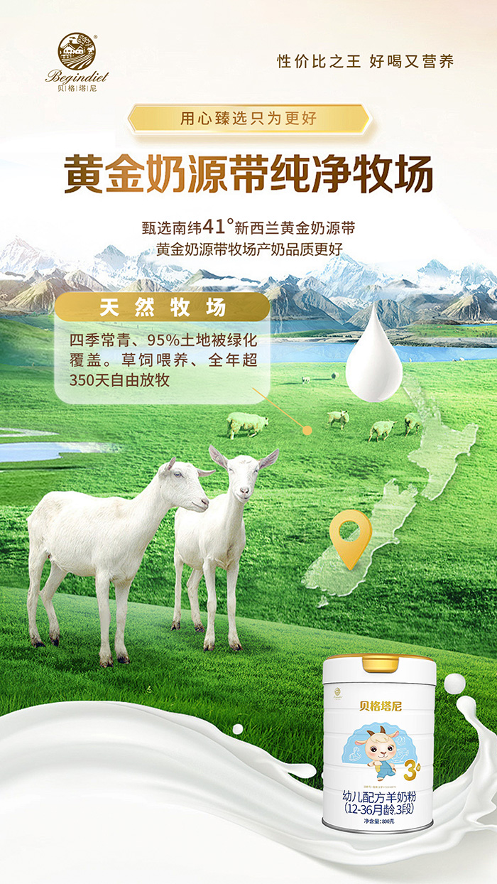 貝格塔尼幼兒配方羊奶粉奶源優(yōu)勢.jpg 貝格塔尼幼兒配方羊奶粉奶源優(yōu)勢.jpg