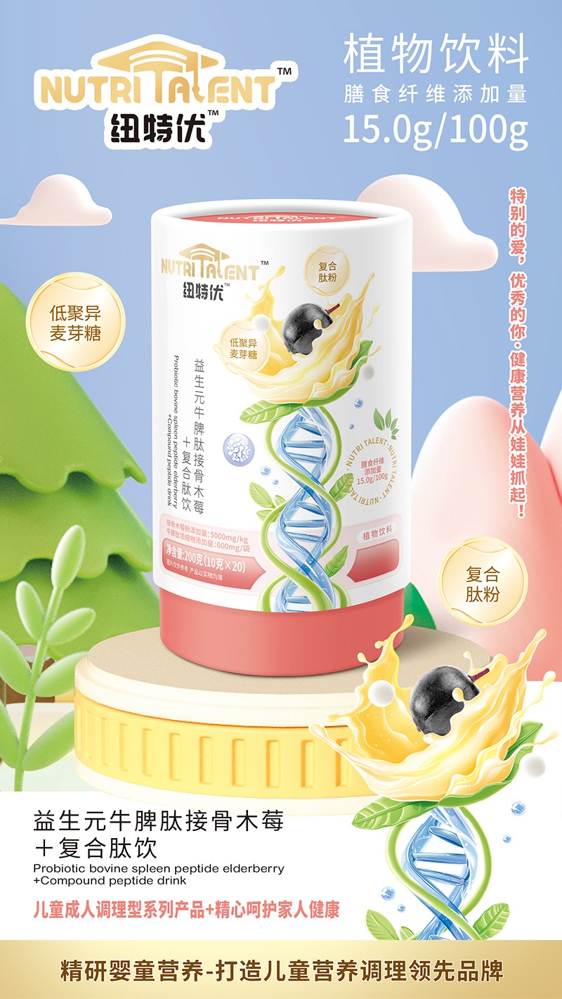 紐特優(yōu)益生元牛脾肽接骨木莓+復(fù)合肽飲賣點(diǎn).jpg