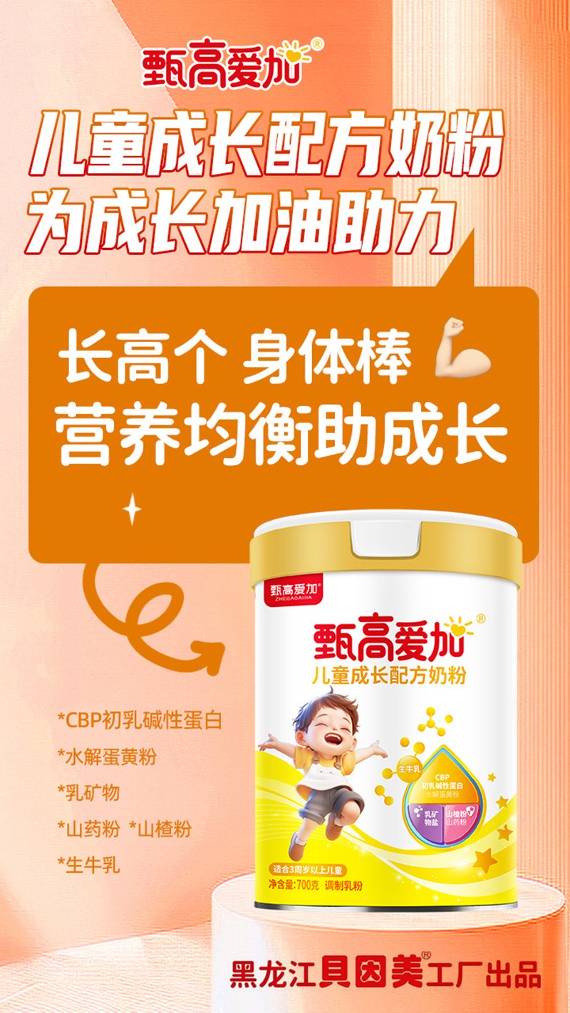 甄高愛(ài)加兒童成長(zhǎng)配方奶粉02