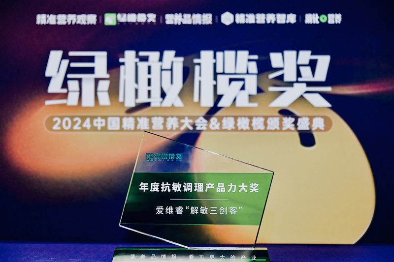 愛維睿斬獲年度抗敏調(diào)理產(chǎn)品力大獎(jiǎng)01.jpg 愛維睿斬獲年度抗敏調(diào)理產(chǎn)品力大獎(jiǎng)01.jpg