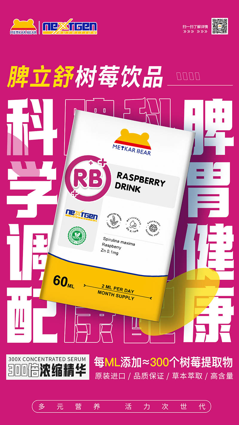 MEYKARBEAR美卡熊脾立舒樹(shù)莓飲品01.jpg