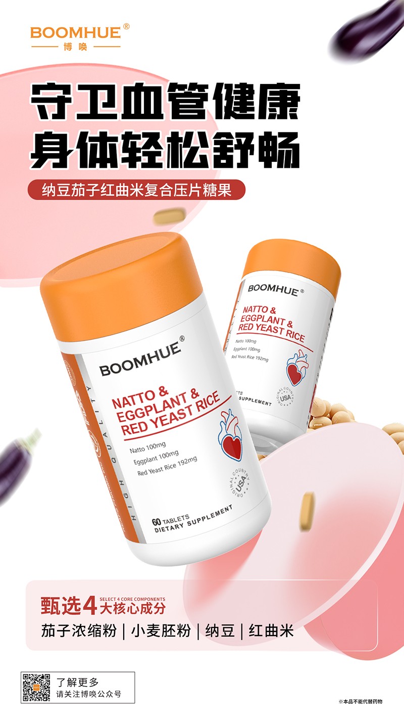 BOOMHUE博喚納豆茄子紅曲米復(fù)合壓片糖果.jpg