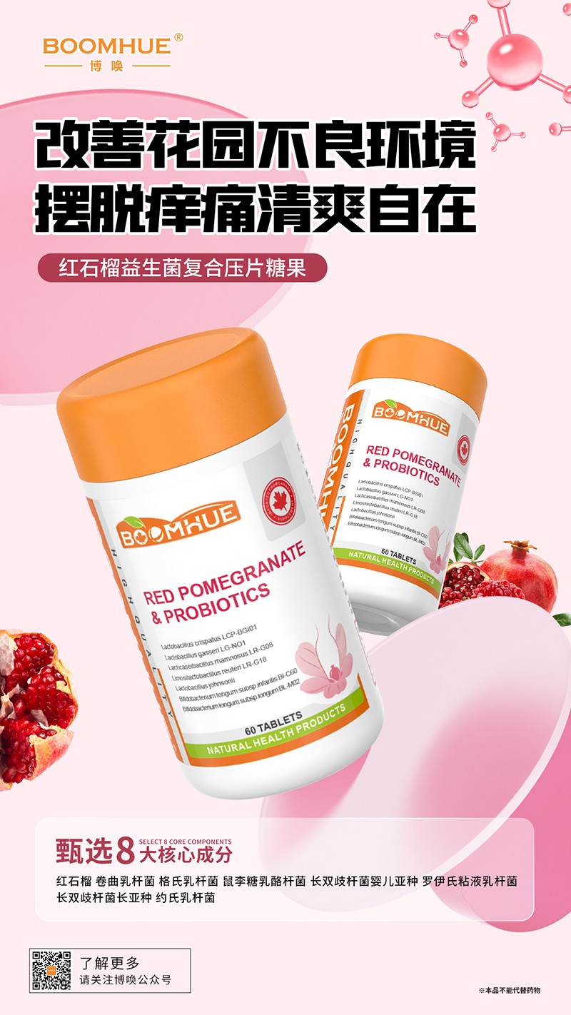 BOOMHUE博喚紅石榴益生菌復(fù)合壓片糖果.jpg