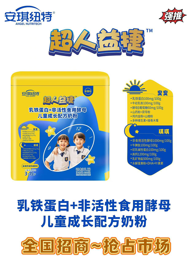 安琪紐特超人益捷乳鐵蛋白+非活性食用酵母兒童成長配方奶粉.jpg 安琪紐特超人益捷乳鐵蛋白+非活性食用酵母兒童成長配方奶粉.jpg