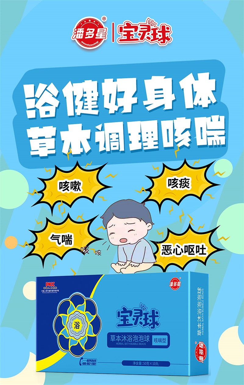 潘多星草本沐浴泡泡球 咳喘型02.jpg