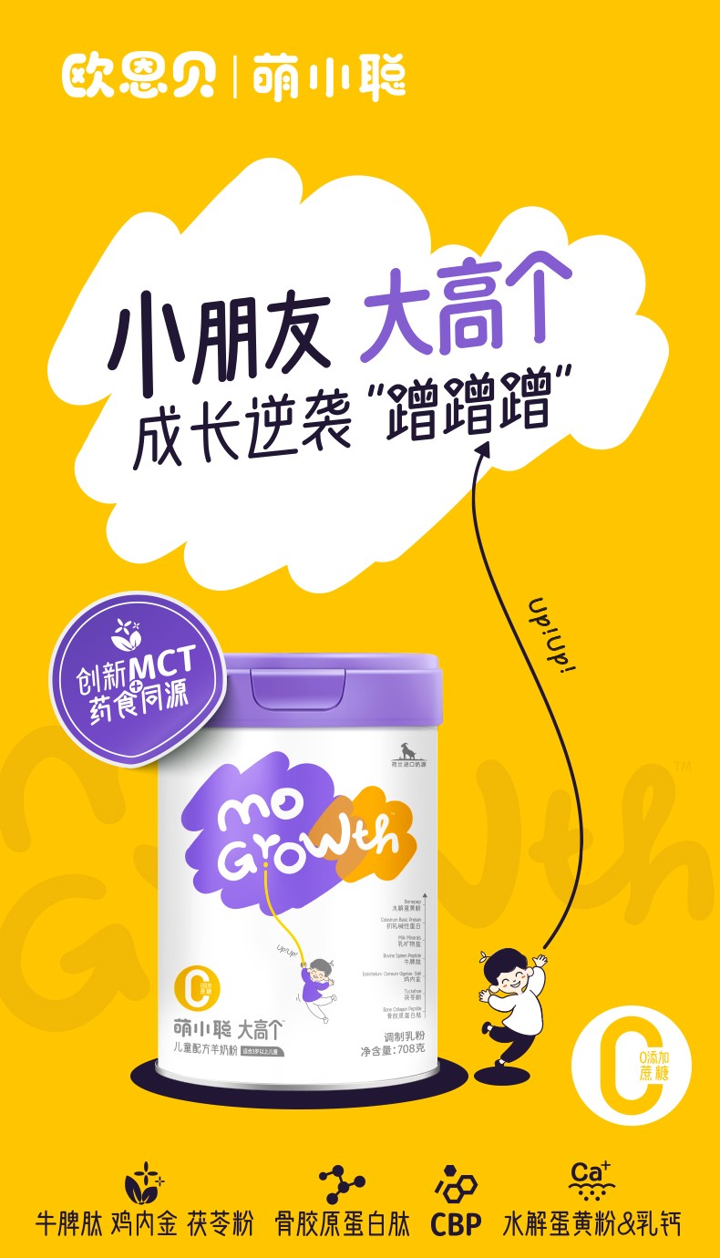歐恩貝萌小聰大高個兒童配方羊奶粉詳情 (1).jpg