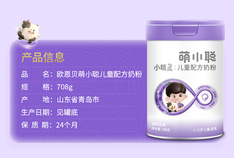 歐恩貝萌小聰小睛靈兒童配方奶粉詳情 (12).jpg