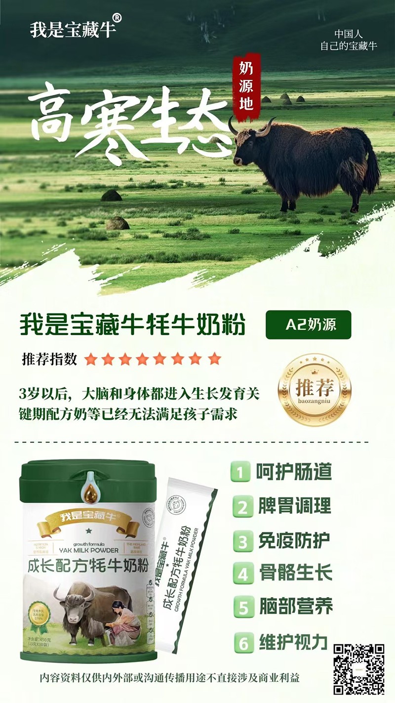 我是寶藏牛成長(zhǎng)配方牦牛奶粉海報(bào)03.jpg