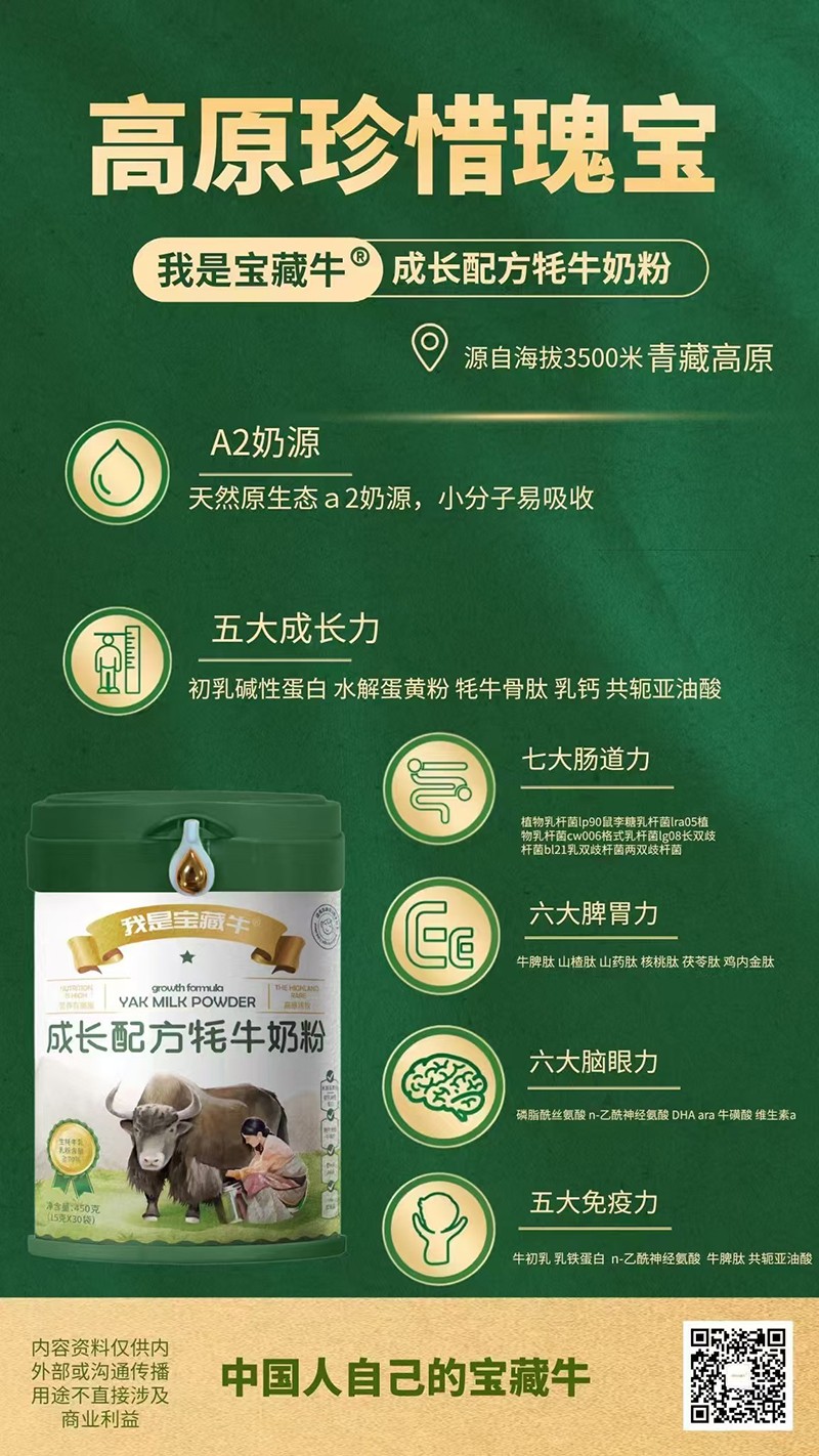 我是寶藏牛成長配方牦牛奶粉海報07