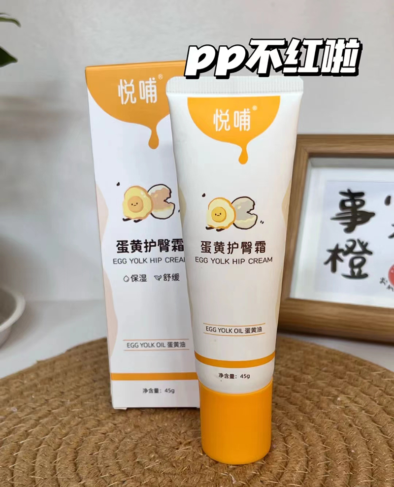 悅哺蛋黃護臀霜.jpg 悅哺蛋黃護臀霜.jpg