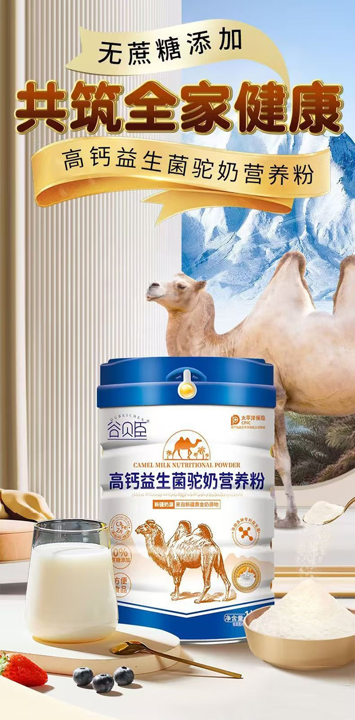 谷貝臣高鈣益生菌駝奶營(yíng)養(yǎng)粉.jpg 谷貝臣高鈣益生菌駝奶營(yíng)養(yǎng)粉.jpg