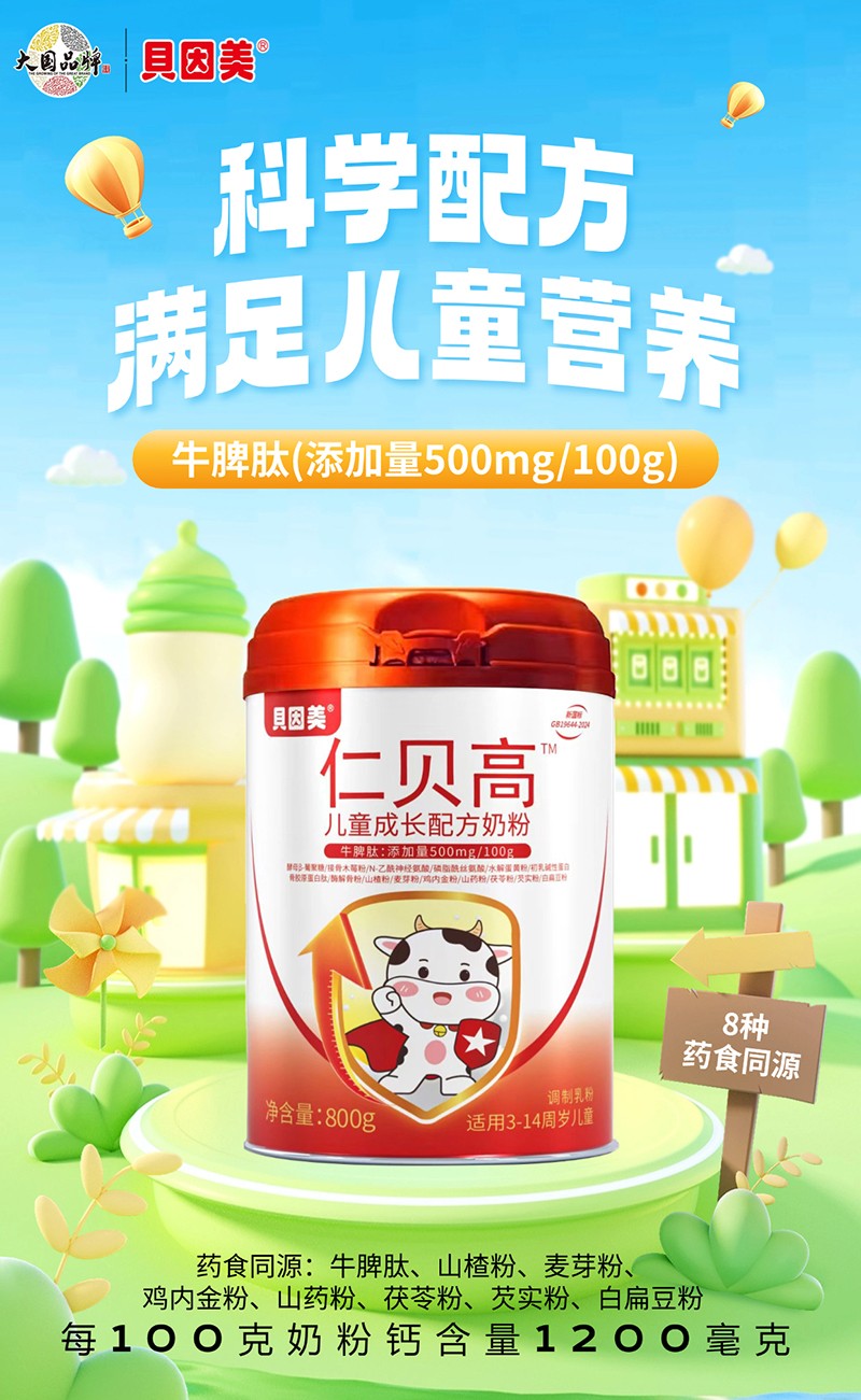 貝因美仁貝高兒童成長配方奶粉02.jpg