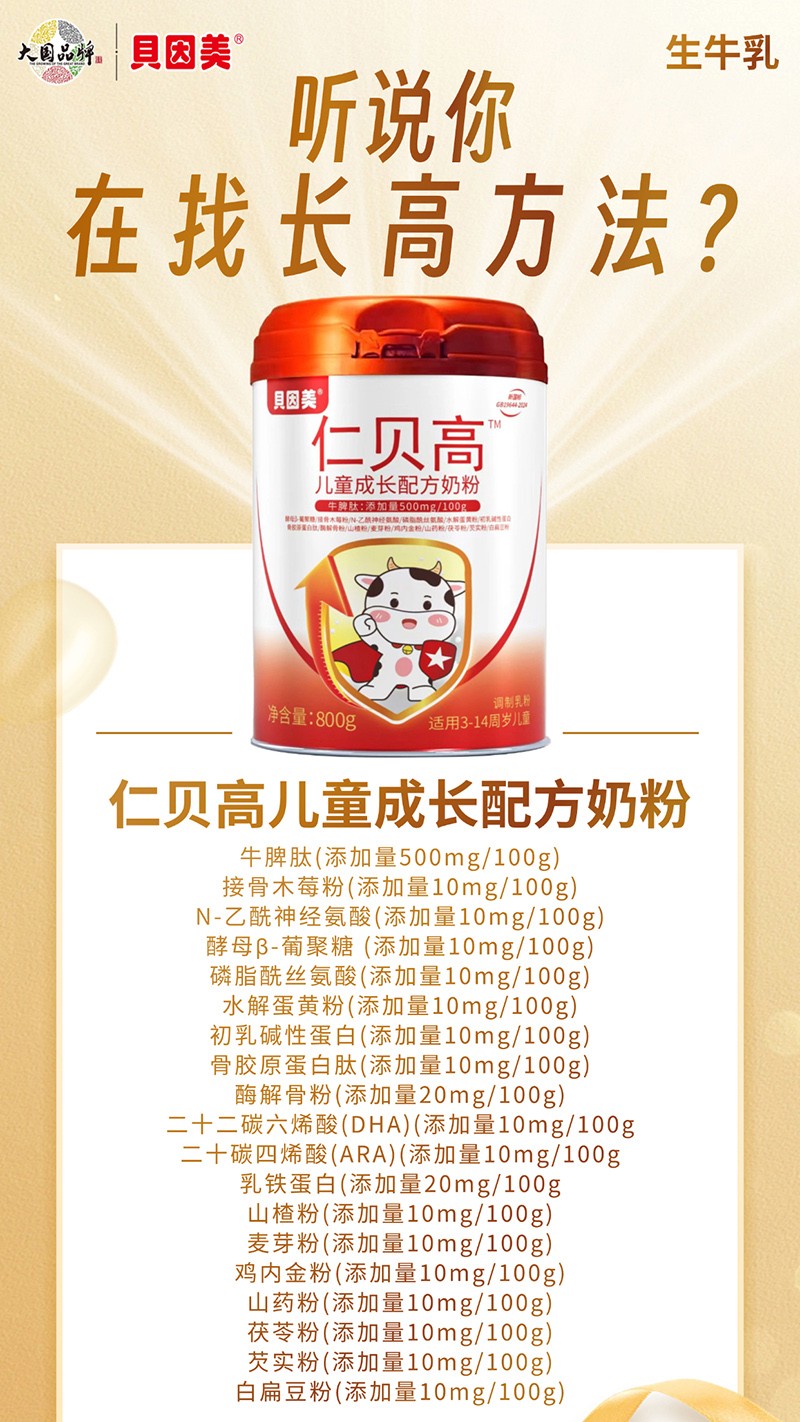 貝因美仁貝高兒童成長(zhǎng)配方奶粉07.jpg