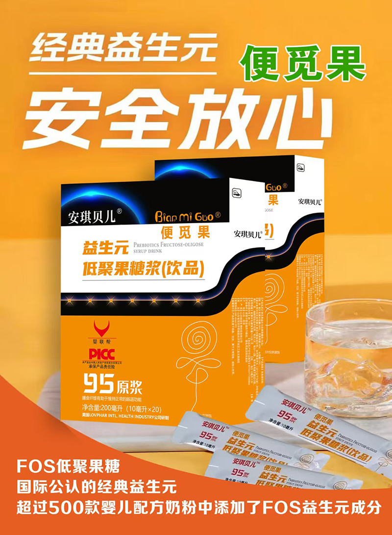 安琪貝兒便覓果益生元低聚果糖漿(飲品)誠招代理.jpg 安琪貝兒便覓果益生元低聚果糖漿(飲品)誠招代理.jpg