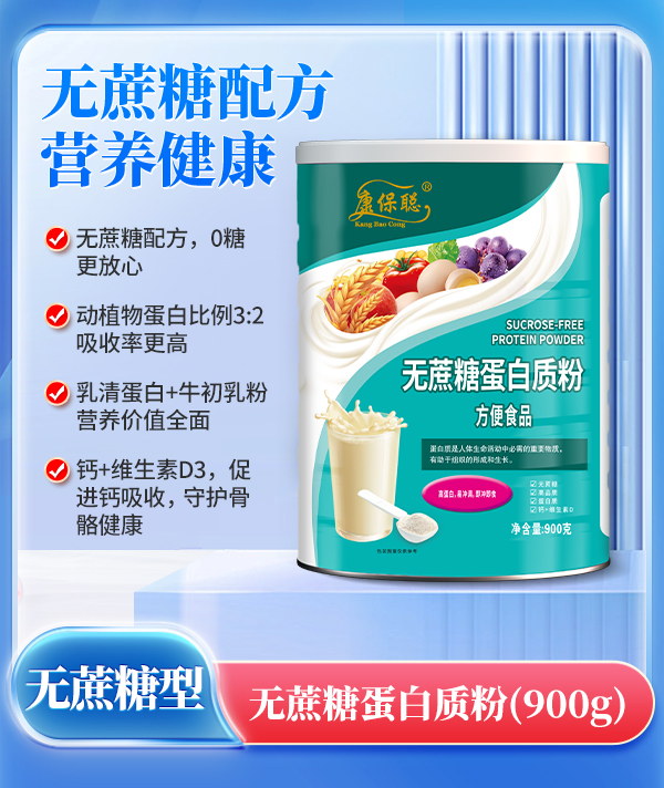 康保聰無蔗糖蛋白質(zhì)粉.jpg 康保聰無蔗糖蛋白質(zhì)粉.jpg