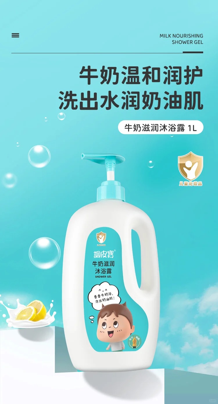 調皮寶牛奶滋潤沐浴露.jpg 調皮寶牛奶滋潤沐浴露.jpg