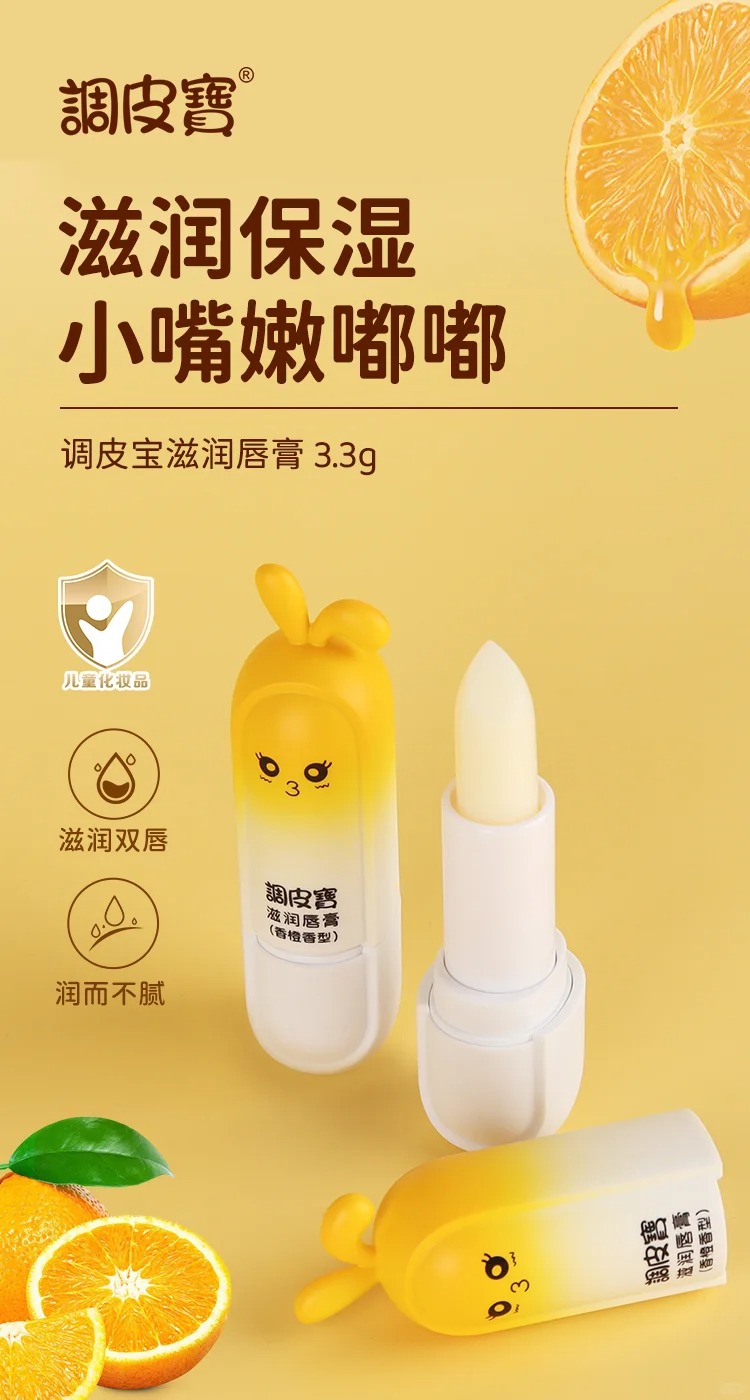 調(diào)皮寶滋潤唇膏 甜橙香型.jpg 調(diào)皮寶滋潤唇膏 甜橙香型.jpg