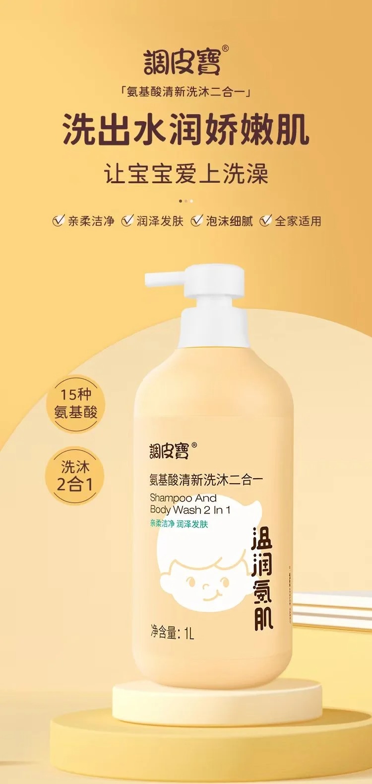 調(diào)皮寶氨基酸清新洗沐二合一.jpg 調(diào)皮寶氨基酸清新洗沐二合一.jpg