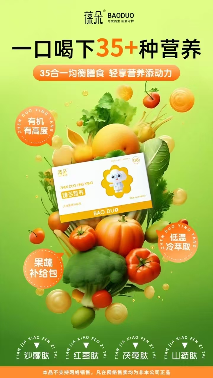 葆朵臻多營(yíng)養(yǎng).jpg 葆朵臻多營(yíng)養(yǎng).jpg