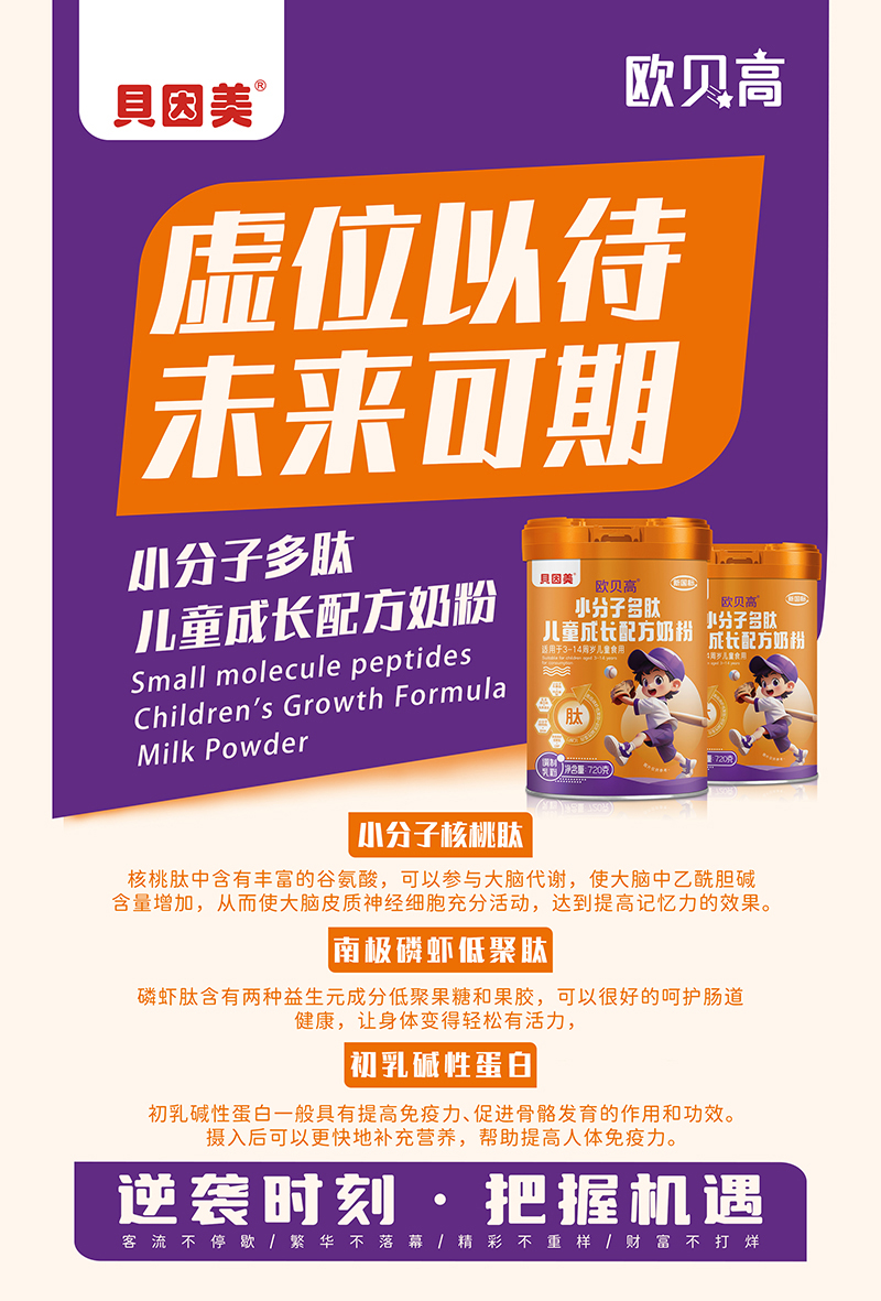 貝因美歐貝高小分子多肽兒童成長(zhǎng)配方奶粉02.jpg 貝因美歐貝高小分子多肽兒童成長(zhǎng)配方奶粉02.jpg