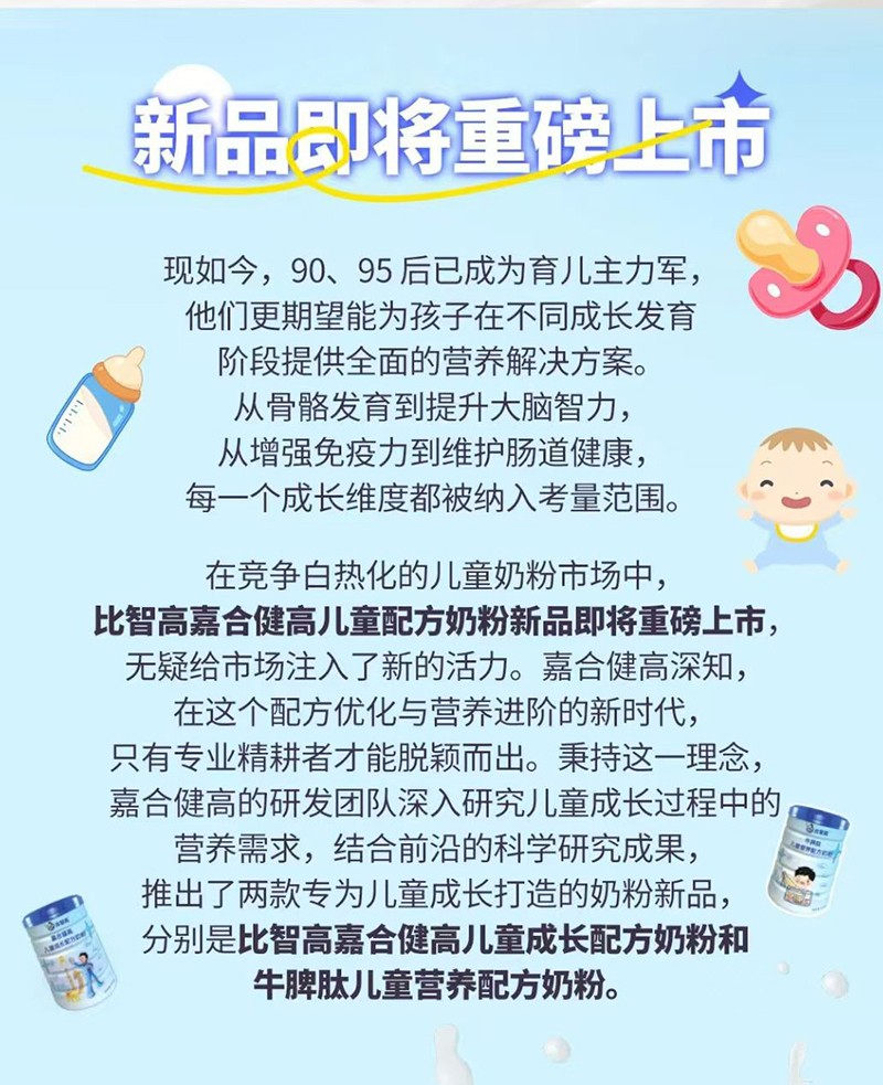 比智高嘉合健高兒童奶粉系列_02.jpg