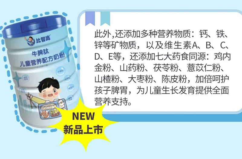 比智高嘉合健高兒童奶粉系列_09.jpg
