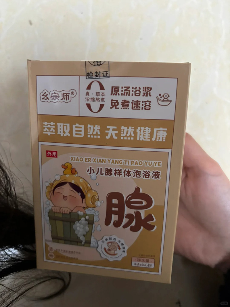 幺宗師小兒腺樣體泡浴液.jpg 幺宗師小兒腺樣體泡浴液.jpg